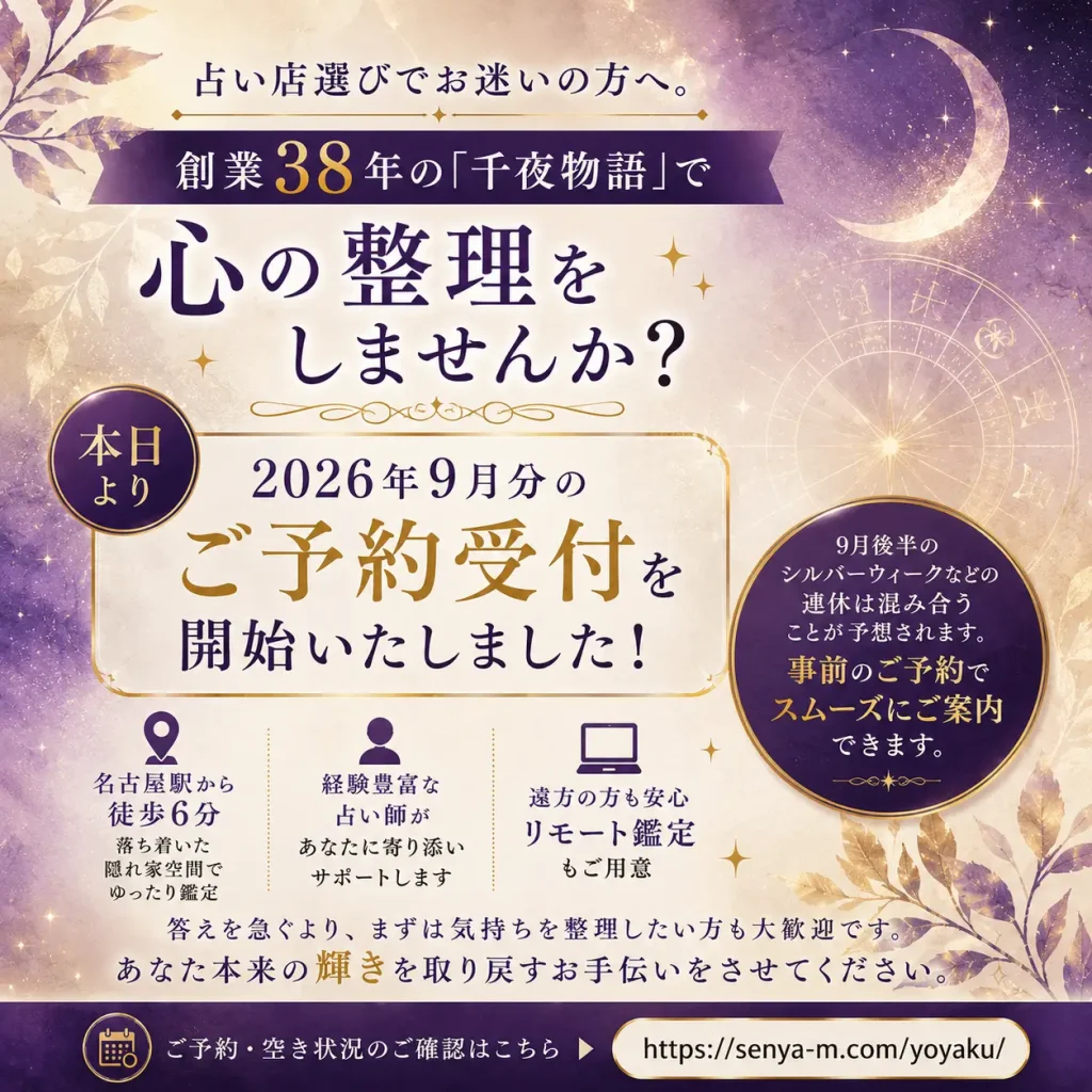 2026年9月分のご予約受付を開始した占の城 千夜物語