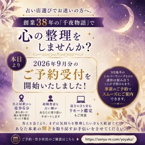 2026年9月分のご予約受付を開始した占の城 千夜物語