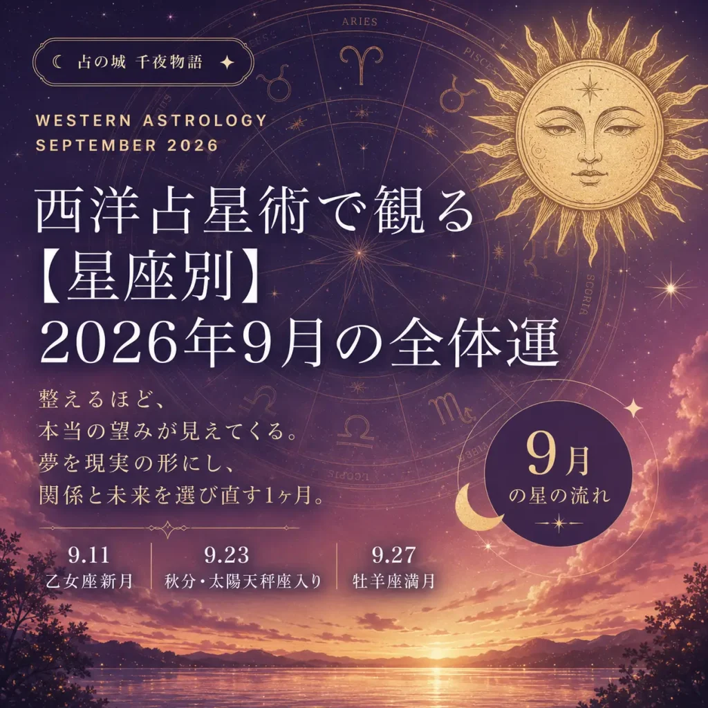 西洋占星術で観る2026年9月の12星座別全体運