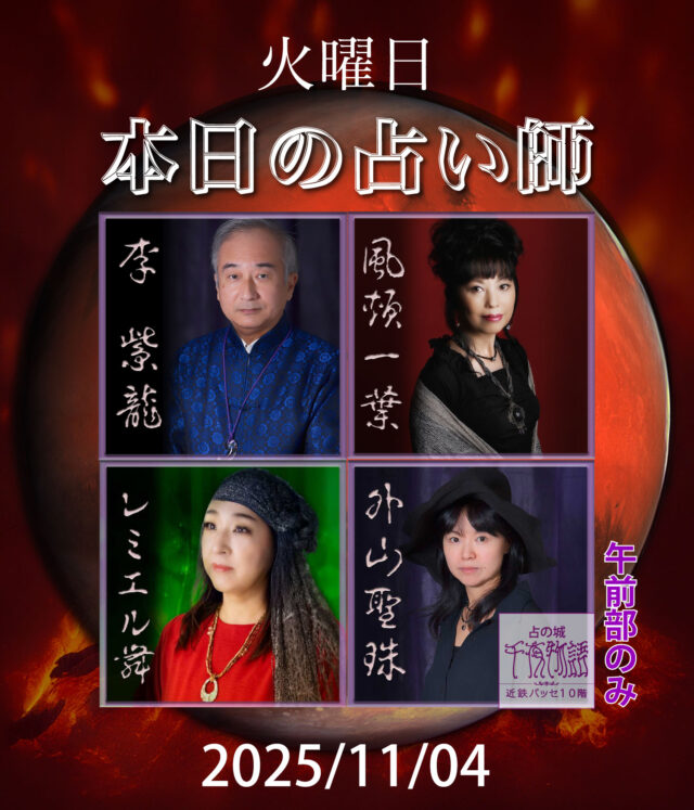 【2025.11.04.の占い師】

本日の占い師は

・李 紫龍
・風頬一葉
・レミエル舞
・外山聖珠（午前部のみ）

上記3人+1人となります。

名古屋駅から一番近い占い店🔮
地下街とエレベーターで楽々到着

#名古屋占い #当たる占い #当たる占い師 #名古屋駅占い #近鉄パッセ #パッセ占い