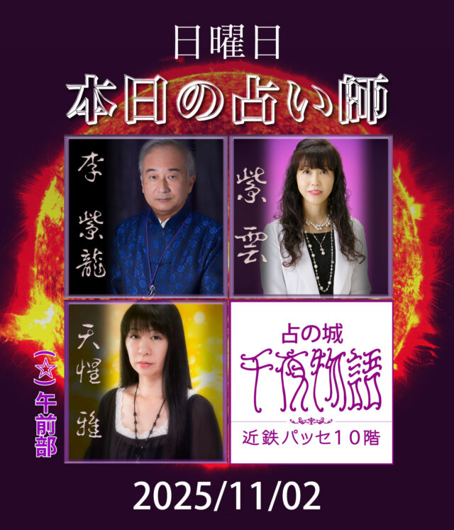 【2025.11.02.の占い師】

本日の占い師は

・李 紫龍
・紫雲
・天惺 雅（午前部〜終日）

上記3人となります。

名古屋駅から一番近い占い店🔮
地下街とエレベーターで楽々到着

#名古屋占い #当たる占い #当たる占い師 #名古屋駅占い #近鉄パッセ #パッセ占い