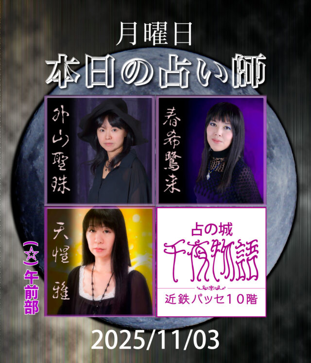 【2025.11.03.の占い師】

本日の占い師は

・外山聖珠
・春希鷺来
・天惺 雅（午前部〜終日）

上記3人となります。

名古屋駅から一番近い占い店🔮
地下街とエレベーターで楽々到着

#名古屋占い #当たる占い #当たる占い師 #名古屋駅占い #近鉄パッセ #パッセ占い