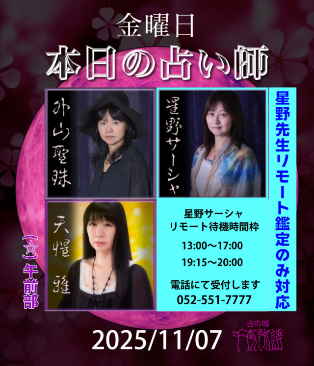 【2025.11.07.の占い師】

本日の占い師は

・外山聖珠
・星野サーシャ（リモート鑑定のみ）
・天惺 雅（午前部〜終日）

上記3人となります。

星野先生はリモートでの対応となります
お電話にて受付可能です
13:00〜17:00
19:15〜20:00

#名古屋占い #当たる占い #当たる占い師 #名古屋駅占い #近鉄パッセ #パッセ占い