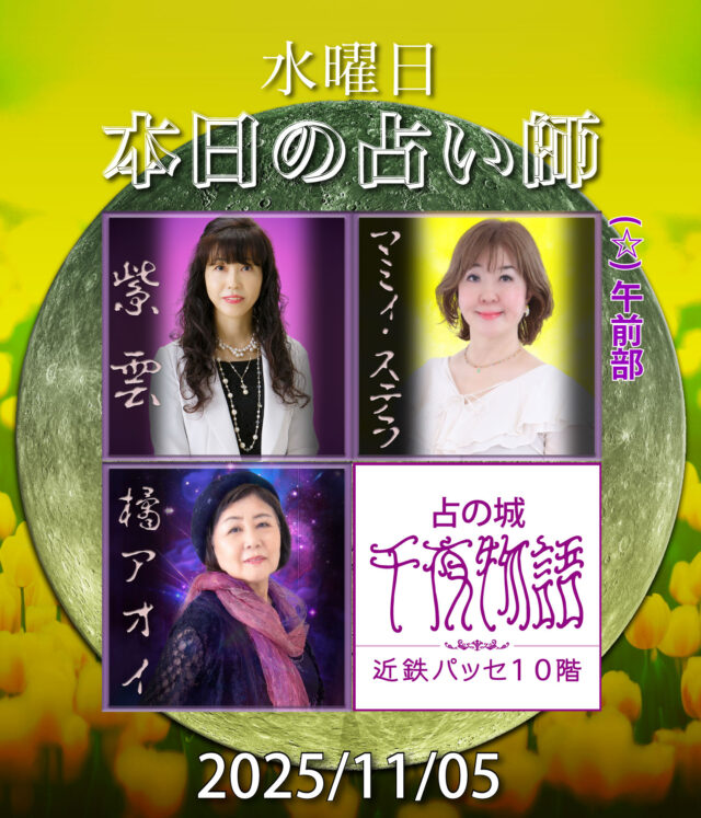 【2025.11.05.の占い師】

本日の占い師は

・紫雲
・マミィ・ステラ（午前部〜終日）
・橘アオイ

上記3人となります。

名古屋駅から一番近い占い店🔮
地下街とエレベーターで楽々到着

#名古屋占い #当たる占い #当たる占い師 #名古屋駅占い #近鉄パッセ #パッセ占い