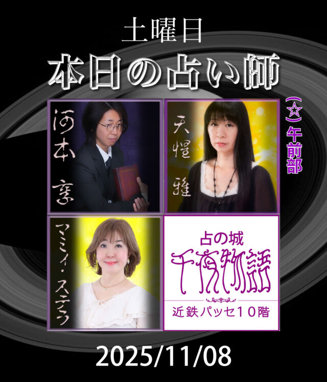 【2025.11.08.の占い師】

本日の占い師は

・河本 享
・天惺 雅（午前部〜終日）
・マミィ・ステラ

上記3人となります。

名古屋駅から一番近い占い店🔮
地下街とエレベーターで楽々到着

#名古屋占い #当たる占い #当たる占い師 #名古屋駅占い #近鉄パッセ #パッセ占い