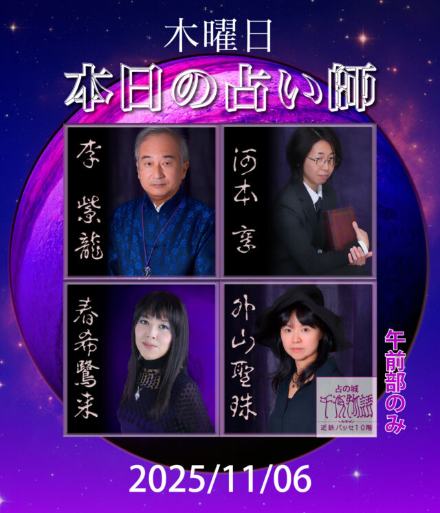 【2025.11.06.の占い師】

本日の占い師は

・李 紫龍
・河本 享
・春希鷺来
・外山聖珠（午前部のみ）

上記3人+1人となります。

名古屋駅から一番近い占い店🔮
地下街とエレベーターで楽々到着

#名古屋占い #当たる占い #当たる占い師 #名古屋駅占い #近鉄パッセ #パッセ占い