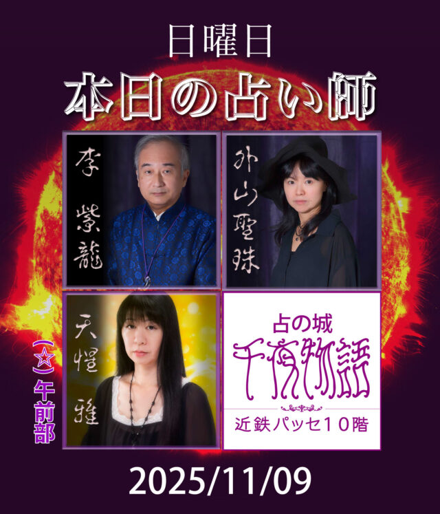 【2025.11.09.の占い師】

本日の占い師は

・李 紫龍
・外山聖珠
・天惺 雅（午前部〜終日）

上記3人となります。

名古屋駅から一番近い占い店🔮
地下街とエレベーターで楽々到着

#名古屋占い #当たる占い #当たる占い師 #名古屋駅占い #近鉄パッセ #パッセ占い