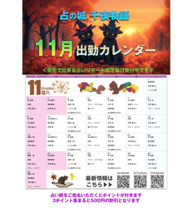 【2025年11月の出勤カレンダー】

11月のカレンダーを掲載いたします

公式サイトがリニューアルの為
しばらく閲覧不可となりますので
こちらを参照ください

12月は30日まで営業です
大晦日と元旦のみお休みとなります

#名古屋占い #当たる占い #当たる占い師 #名古屋駅占い #近鉄パッセ #パッセ占い #千夜物語 #レジャック占い