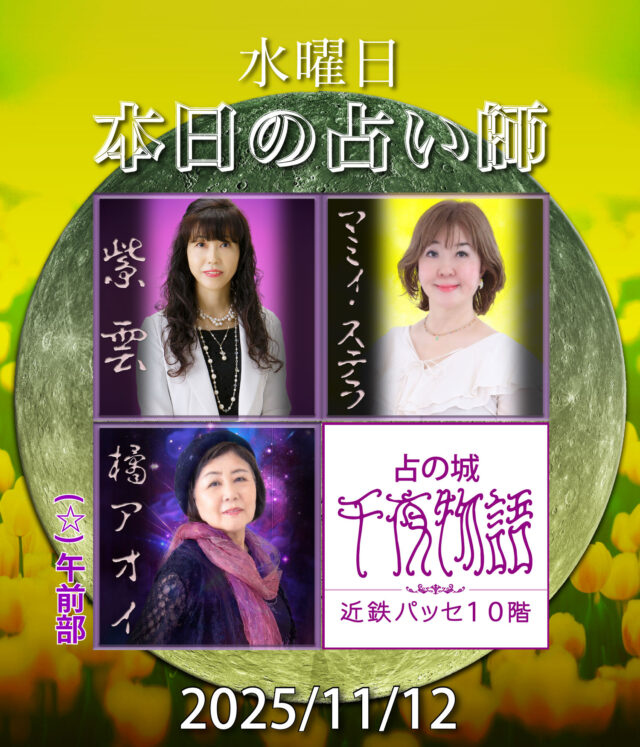 【2025.11.12.の占い師】

本日の占い師は

・紫雲
・マミィ・ステラ
・橘アオイ（午前部〜終日）

上記3人となります。

名古屋駅から一番近い占い店🔮
地下街とエレベーターで楽々到着

------------------------------
【占の城 千夜物語】
うらないのしろ　せんやものがたり

🔮：facebook.com/senya.story
🗺：名古屋市中村区名駅1-2-2近鉄パッセ10階
🚉：名鉄名古屋駅から30秒　地下鉄名古屋駅から2分
📞：052-551-7777
💰️：3000円20分間〜
🕐️：10:00〜20:00（受付可能）
😴：年中無休（大晦日と元旦のみ休業日）

------------------------------

#名古屋占い #当たる占い #当たる占い師 #名古屋駅占い #近鉄パッセ #パッセ占い