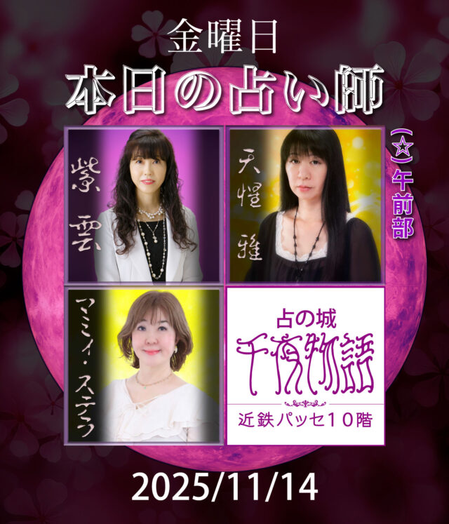 【2025.11.14.の占い師】

本日の占い師は

・紫雲
・天惺 雅（午前部〜終日）
・マミィ・ステラ

上記3人となります。

名古屋駅から一番近い占い店🔮
地下街とエレベーターで楽々到着

------------------------------
【占の城 千夜物語】
うらないのしろ　せんやものがたり

🔮：@senyastory
🗺：名古屋市中村区名駅1-2-2近鉄パッセ10階
🚉：名鉄名古屋駅から30秒　地下鉄名古屋駅から2分
📞：052-551-7777
💰️：3000円20分間〜
🕐️：10:00〜20:00（受付可能）
😴：年中無休（大晦日と元旦のみ休業日）

------------------------------

#名古屋占い #当たる占い #当たる占い師 #名古屋駅占い #近鉄パッセ #パッセ占い