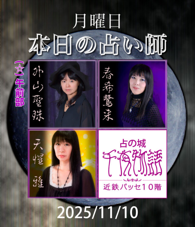 【2025.11.10.の占い師】

本日の占い師は

・外山聖珠（午前部〜終日）
・春希鷺来
・天惺 雅

上記3人となります。

名古屋駅から一番近い占い店🔮
地下街とエレベーターで楽々到着

#名古屋占い #当たる占い #当たる占い師 #名古屋駅占い #近鉄パッセ #パッセ占い